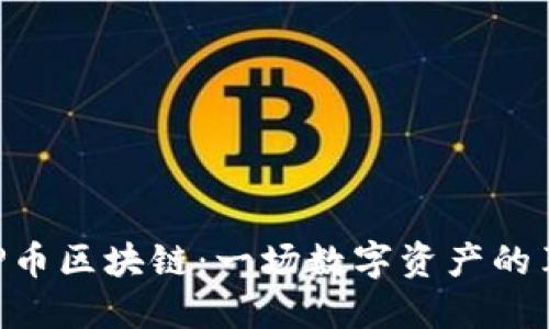 UXP币区块链：一场数字资产的革命