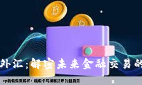 区块链外汇：解密未来金融交易的新方向