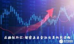 区块链外汇：解密未来金