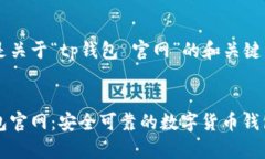 下面是关于“tp钱包 官网