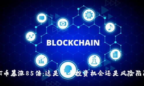 TPT币暴涨85倍：这是一个投资机会还是风险陷阱？