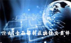 : 区块链交易师是什么？全
