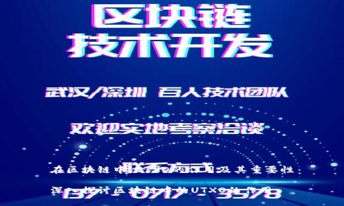 在区块链中，UTXO的作用及其重要性

深入探讨区块链中的UTXO的作用