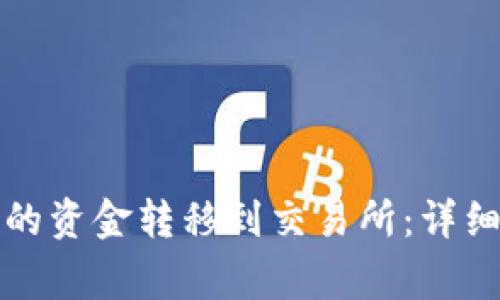 如何将TP钱包中的资金转移到交易所：详细步骤和注意事项