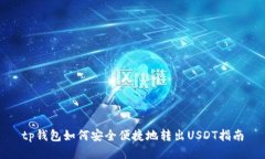 tp钱包如何安全便捷地转出