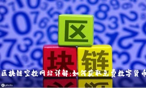 区块链空投网站详解：如何获取免费数字货币