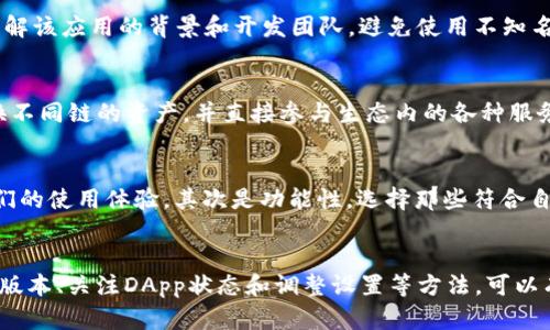 TP钱包DApp打不开链接的解决方法与技巧
TP钱包, DApp, 无法打开, 解决方法/guanjianci

TP钱包DApp简介
TP钱包，全称为TokenPocket，是一款多链数字货币钱包，支持以太坊、波场、EOS、Polygon等多个公链，并且具备DApp浏览器功能，方便用户在区块链生态中进行各种操作。DApp（去中心化应用）是基于区块链技术的应用，用户能够通过TP钱包直接访问和使用这些应用。然而，很多用户在使用TP钱包的过程中，可能会遇到DApp无法打开链接的情况，这为他们带来了不少困扰。

为何TP钱包DApp打不开链接的原因分析
出现DApp无法打开链接的情况，有可能是由以下几种原因引起的：
ul
  listrong网络问题：/strong用户的网络环境不稳定，可能导致TP钱包无法正常加载DApp。/li
  listrong钱包版本问题：/strong使用的TP钱包版本较旧，可能不支持某些新的DApp或功能。/li
  listrongDApp本身的问题：/strong某些DApp可能因为开发者的维护不善或服务器问题而无法访达。/li
  listrong设置问题：/strong钱包的隐私设置或网络设置不当，可能会限制DApp的访问。/li
/ul

解决方法与技巧
面对TP钱包DApp无法打开链接的问题，用户可以尝试以下几种解决方法：

h41. 检查网络连接/h4
首先，确保你的网络连接是正常的。可以尝试使用手机的数据流量，或者更换Wi-Fi网络来测试。如果在不同的网络环境下均无法打开DApp，可能不是网络问题。

h42. 更新TP钱包版本/h4
如果TP钱包的版本较旧，可能会影响其功能。用户应该定期检查并更新TP钱包到最新版本。可以在应用商店或者TP钱包的官方网站下载最新版本，以确保功能完善和最新的安全补丁。

h43. 检查DApp状态/h4
可以通过访问DApp的官方网站或者社交媒体，看是否有关于服务中断的公告。如果DApp本身存在问题，用户需要耐心等待开发者修复。

h44. 调整设置/h4
在TP钱包中，检查隐私设置和网络设置。如果有选项限制了DApp的访问，可以尝试放宽设定，或者重置隐私设置。

问答环节

h4问题1：TP钱包DApp无法打开链接，我该如何处理？/h4
首先，建议用户检查自己的网络连接是否正常。如果网络情况良好，可以再查看TP钱包是否为最新版本，确保软件功能无缺陷。此外，用户也可以直接访问DApp的官网，确认DApp本身的状态。如果以上方法都试过依然无效，可以联系TP钱包的客服寻求技术支持。

h4问题2：如何安全使用TP钱包中的DApp？/h4
为了在使用TP钱包中的DApp时确保安全，用户需要采取一些预防措施。首先，确保TP钱包本身已更新至最新版本，以防止潜在安全漏洞。其次，使用DApp前，最好先了解该应用的背景和开发团队，避免使用不知名或未经验证的DApp。同时，保持警惕，不要随意输入个人隐私信息，也不要在不信任的平台上进行操作。

h4问题3：TP钱包和其他数字钱包相比，有什么优势？/h4
TP钱包的优势主要体现在其多链支持和用户友好界面。它不仅能支持多个公链的资产管理，还为用户提供了丰富的DApp浏览体验。用户在TP钱包中可以方便地切换不同链的资产，并直接参与生态内的各种服务。再者，TP钱包的团队不断用户体验，提升安全性，保持软件的更新迭代，都是其相对于其他钱包的明显优势。

h4问题4：怎样选择合适的DApp？/h4
选择合适的DApp时，用户需要考虑多个方面。首先是安全性，优先选择那些具有良好口碑和用户评价的DApp。用户还可以通过社群、论坛等与其他用户交流，了解他们的使用体验。其次是功能性，选择那些符合自己需求的DApp也很重要，不同DApp在功能和使用场景上各有差异。此外，关注DApp的开发者背景和社区活跃度也能帮助用户更好地评估其可靠性。

总结
TP钱包作为一款优秀的数字货币钱包，其DApp功能为用户提供了极大的便利，然而在使用过程中遇到DApp打不开链接的情况也时有发生。通过检查网络连接、更新版本、关注DApp状态和调整设置等方法，可以有效解决这些问题。用户在使用DApp时也应保持警惕，选择可靠的应用，以确保资产安全。希望以上内容能帮助你更好地使用TP钱包，达到理想的数字资产管理体验。