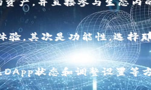 TP钱包DApp打不开链接的解决方法与技巧
TP钱包, DApp, 无法打开, 解决方法/guanjianci

TP钱包DApp简介
TP钱包，全称为TokenPocket，是一款多链数字货币钱包，支持以太坊、波场、EOS、Polygon等多个公链，并且具备DApp浏览器功能，方便用户在区块链生态中进行各种操作。DApp（去中心化应用）是基于区块链技术的应用，用户能够通过TP钱包直接访问和使用这些应用。然而，很多用户在使用TP钱包的过程中，可能会遇到DApp无法打开链接的情况，这为他们带来了不少困扰。

为何TP钱包DApp打不开链接的原因分析
出现DApp无法打开链接的情况，有可能是由以下几种原因引起的：
ul
  listrong网络问题：/strong用户的网络环境不稳定，可能导致TP钱包无法正常加载DApp。/li
  listrong钱包版本问题：/strong使用的TP钱包版本较旧，可能不支持某些新的DApp或功能。/li
  listrongDApp本身的问题：/strong某些DApp可能因为开发者的维护不善或服务器问题而无法访达。/li
  listrong设置问题：/strong钱包的隐私设置或网络设置不当，可能会限制DApp的访问。/li
/ul

解决方法与技巧
面对TP钱包DApp无法打开链接的问题，用户可以尝试以下几种解决方法：

h41. 检查网络连接/h4
首先，确保你的网络连接是正常的。可以尝试使用手机的数据流量，或者更换Wi-Fi网络来测试。如果在不同的网络环境下均无法打开DApp，可能不是网络问题。

h42. 更新TP钱包版本/h4
如果TP钱包的版本较旧，可能会影响其功能。用户应该定期检查并更新TP钱包到最新版本。可以在应用商店或者TP钱包的官方网站下载最新版本，以确保功能完善和最新的安全补丁。

h43. 检查DApp状态/h4
可以通过访问DApp的官方网站或者社交媒体，看是否有关于服务中断的公告。如果DApp本身存在问题，用户需要耐心等待开发者修复。

h44. 调整设置/h4
在TP钱包中，检查隐私设置和网络设置。如果有选项限制了DApp的访问，可以尝试放宽设定，或者重置隐私设置。

问答环节

h4问题1：TP钱包DApp无法打开链接，我该如何处理？/h4
首先，建议用户检查自己的网络连接是否正常。如果网络情况良好，可以再查看TP钱包是否为最新版本，确保软件功能无缺陷。此外，用户也可以直接访问DApp的官网，确认DApp本身的状态。如果以上方法都试过依然无效，可以联系TP钱包的客服寻求技术支持。

h4问题2：如何安全使用TP钱包中的DApp？/h4
为了在使用TP钱包中的DApp时确保安全，用户需要采取一些预防措施。首先，确保TP钱包本身已更新至最新版本，以防止潜在安全漏洞。其次，使用DApp前，最好先了解该应用的背景和开发团队，避免使用不知名或未经验证的DApp。同时，保持警惕，不要随意输入个人隐私信息，也不要在不信任的平台上进行操作。

h4问题3：TP钱包和其他数字钱包相比，有什么优势？/h4
TP钱包的优势主要体现在其多链支持和用户友好界面。它不仅能支持多个公链的资产管理，还为用户提供了丰富的DApp浏览体验。用户在TP钱包中可以方便地切换不同链的资产，并直接参与生态内的各种服务。再者，TP钱包的团队不断用户体验，提升安全性，保持软件的更新迭代，都是其相对于其他钱包的明显优势。

h4问题4：怎样选择合适的DApp？/h4
选择合适的DApp时，用户需要考虑多个方面。首先是安全性，优先选择那些具有良好口碑和用户评价的DApp。用户还可以通过社群、论坛等与其他用户交流，了解他们的使用体验。其次是功能性，选择那些符合自己需求的DApp也很重要，不同DApp在功能和使用场景上各有差异。此外，关注DApp的开发者背景和社区活跃度也能帮助用户更好地评估其可靠性。

总结
TP钱包作为一款优秀的数字货币钱包，其DApp功能为用户提供了极大的便利，然而在使用过程中遇到DApp打不开链接的情况也时有发生。通过检查网络连接、更新版本、关注DApp状态和调整设置等方法，可以有效解决这些问题。用户在使用DApp时也应保持警惕，选择可靠的应用，以确保资产安全。希望以上内容能帮助你更好地使用TP钱包，达到理想的数字资产管理体验。
