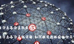 区块链信息备份系统是什