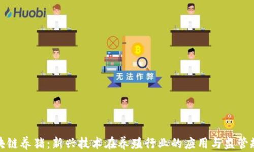 
区块链养猪：新兴技术在养殖行业的应用与监管规定