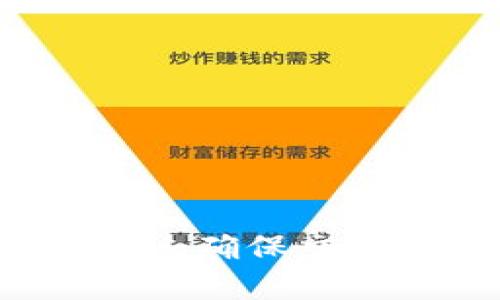 baotaiTP钱包资产莫名其妙被盗，如何保护你的数字资产？/baotai  
TP钱包, 数字资产, 钱包安全, 加密货币/guanjianci  

引言
在如今数字货币日益普及的时代，TP钱包作为一种便捷的数字资产管理工具，受到越来越多用户的青睐。然而，随着用户数量的增加，盗取数字资产的犯罪行为也屡见不鲜，导致一些用户的资金被盗，尤其是在TP钱包中。本文将深入探讨TP钱包资产如何莫名其妙被盗，以及如何有效保护自己的数字资产。

TP钱包概述
TP钱包，又称为“TokenPocket”，是一个支持多种加密货币及区块链资产的钱包应用。它不仅支持多链资产的管理，还提供了去中心化交易所、游戏、DeFi等多种应用功能。用户可以通过TP钱包进行资产的存储、转账和交易，非常便捷。

资产被盗的常见原因
资产被盗的原因可以分为多种，以下是一些比较常见的情况：

h41. 钓鱼网站/h4
许多网络犯罪分子通过设置钓鱼网站来骗取用户的私钥或者钱包密码。这种网站常常与TP钱包的官方网站相似，甚至通过邮件、社交媒体等方式进行推广。一旦用户在这些钓鱼网站上输入自己的信息，黑客即可获得并盗取用户的资产。

h42. 不安全的网络环境/h4
使用公共Wi-Fi网络进行数字货币交易时，十分容易遭受中间人攻击或者数据窃取。不法分子可以通过网络监听工具获取用户的数据，从而盗予资产。

h43. 恶意软件/h4
许多用户在手机或者电脑上下载了恶意软件，造成他们的私钥、钱包数据被泄露。即使是用户在应用商店下载的应用程序，也可能被注入木马和恶意代码，因此要时刻保持警惕。

h44. 密码管理不当/h4
许多用户为了方便，可能设置简单的密码，从而导致攻击者轻易破解。此外，不要将密码以明文形式保存在易被攻击的地方，是保护资产的重要手段。

如何保护TP钱包的安全
以下是一些有效的保护TP钱包和数字资产的方法：

h41. 确保网站安全/h4
在访问TP钱包或其他与加密货币相关的网站时，始终确保是官方域名，并检查是否有HTTPS加密。避免点击可疑链接或广告，以防进入钓鱼网站。

h42. 加强网络安全/h4
尽量避免在公共网络中进行与数字资产相关的操作。如果不得不使用公共Wi-Fi，请考虑使用VPN来加密网络连接。此外，定期更换Wi-Fi密码，并进行路由器的安全设置。

h43. 使用安全工具/h4
安装防病毒软件并保持更新，可以帮助用户监测和阻止恶意软件的入侵。同时，使用密码管理器来生成复杂的密码，降低被破解的风险。

h44. 备份和加密私钥/h4
将私钥或者助记词进行物理备份，并且存放在安全的地方。不要将它们存储在网络上，确保备份资料的加密，防止被盗用。

h45. 增强双重验证/h4
开启双重验证功能，不仅可以增加账户的安全性，还能有效防止未授权的访问。每次登录都需要经过一个额外的验证步骤，提升账户安全。

相关问题解答

h41. 如果发现资产被盗，我该怎么办？/h4
一旦发现TP钱包里的资产莫名其妙被盗，首先要保持冷静，不要惊慌。接下来，建议采取以下步骤：

1. **确认盗窃**：首先，查看钱包的交易记录，确认是否真的有资产被转出。很多时候，用户可能误操作而导致自己的资产转账。

2. **停止一切操作**：一旦确认资产被盗，立即停止使用该钱包进行任何操作，包括转账、交易等，以避免后续更大损失。

3. **保护账户**：尽快修改TP钱包的密码，并开启双重验证。确保任何未经授权的访问都被阻止。

4. **报警**：如果损失较大，可以考虑向当地警方报案，虽然数字资产回收的难度大，但在某些情况下，有可能追踪到资金流向。

5. **寻求技术支持**：在论坛或官方渠道寻求帮助，看是否有其他用户经历类似情况，了解他们的应对措施。此外，了解具体的调查进度，寻求技术支持的可能性。

h42. 如何评估TP钱包的安全性？/h4
要评估TP钱包的安全性，可以从以下几个方面进行考虑：

1. **开发背景和经验**：研究TP钱包的开发团队及其在区块链和数字资产领域的经验，是否具备丰富的技术背景和良好的声誉。

2. **用户反馈**：通过社区反馈或论坛了解其他用户的使用体验，看看是否存在严重的安全问题或者盗窃事件。

3. **安全机制**：查看TP钱包是否具备双重验证、冷存储、加密措施等安全功能，以保证用户资产的安全。

4. **及时更新**：开发方是否定期发布安全更新和修复，以应对浮现的安全问题，保证软件的安全性和稳定性。

5. **透明度**：检查TP钱包是否对其安全措施和隐私政策进行详细说明。透明的沟通能增强用户信心。

h43. TP钱包是否有客服支持？/h4
TP钱包作为一款流行的数字资产钱包，通常会提供一定的客服支持。联系客户支持的方式主要有以下几种：

1. **官方网站**：访问TP钱包的官方网站，通常会有客户支持的链接或在线客服系统。通过官方渠道获取的信息最为可靠。

2. **社交媒体**：关注TP钱包的社交媒体账号，如Twitter、Telegram等，官方团队通常会在这些平台上提供帮助或者解答疑惑。

3. **社区论坛**：在区块链相关的社区论坛，如Reddit、Bitcointalk等，很多用户会分享他们的经验，可以在这里提出问题，寻求解答。

4. **常见问题解答**：官方网站通常会有FAQ部分，用户可以通过查阅这些常见问题的解答，获得解决方案。

h44. 未来数字资产安全的趋势如何？/h4
随着数字资产技术和相关市场的不断发展，数字资产的安全趋势也在不断演变。未来可能会出现以下趋势：

1. **更强的法规监管**：随着数字资产交易的增加，越来越多的国家和地区开始关注数字货币的监管，未来可能会有更加严格的法律法规出台，以保护投资者的权益。

2. **技术创新**：随着区块链技术的不断进步，市场上可能会出现更安全的钱包解决方案，比如量子安全等新技术，提升钱包的安全性和抗攻击能力。

3. **用户教育**：对用户进行数字资产安全知识的普及和教育将愈发重要。钱包开发方、监管机构以及行业组织都可能会加强这方面的工作，提升用户的安全意识。

4. **安全服务的多样化**：市场上会出现更多专注于数字资产安全的产品和服务，例如资产保险、交易监测系统等，帮助用户降低风险。

结论
综上所述，TP钱包作为一种方便的数字资产管理工具，虽然受到很多用户的青睐，但在使用过程中也存在潜在的安全风险。用户需要加强安全意识，从多方面入手保护自己的数字资产。通过确保交易环境的安全、使用安全工具、备份私钥等方式，能够有效降低风险。尽管当前数字资产的安全问题仍然是一个复杂的领域，但随着用户和行业的共同努力，未来的安全环境必将得到改善。