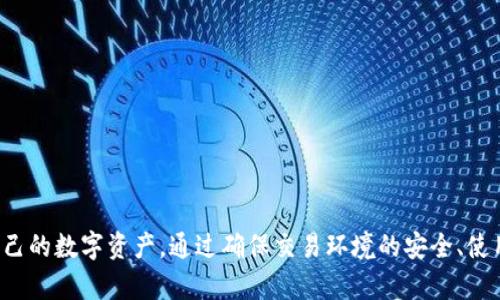 baotaiTP钱包资产莫名其妙被盗，如何保护你的数字资产？/baotai  
TP钱包, 数字资产, 钱包安全, 加密货币/guanjianci  

引言
在如今数字货币日益普及的时代，TP钱包作为一种便捷的数字资产管理工具，受到越来越多用户的青睐。然而，随着用户数量的增加，盗取数字资产的犯罪行为也屡见不鲜，导致一些用户的资金被盗，尤其是在TP钱包中。本文将深入探讨TP钱包资产如何莫名其妙被盗，以及如何有效保护自己的数字资产。

TP钱包概述
TP钱包，又称为“TokenPocket”，是一个支持多种加密货币及区块链资产的钱包应用。它不仅支持多链资产的管理，还提供了去中心化交易所、游戏、DeFi等多种应用功能。用户可以通过TP钱包进行资产的存储、转账和交易，非常便捷。

资产被盗的常见原因
资产被盗的原因可以分为多种，以下是一些比较常见的情况：

h41. 钓鱼网站/h4
许多网络犯罪分子通过设置钓鱼网站来骗取用户的私钥或者钱包密码。这种网站常常与TP钱包的官方网站相似，甚至通过邮件、社交媒体等方式进行推广。一旦用户在这些钓鱼网站上输入自己的信息，黑客即可获得并盗取用户的资产。

h42. 不安全的网络环境/h4
使用公共Wi-Fi网络进行数字货币交易时，十分容易遭受中间人攻击或者数据窃取。不法分子可以通过网络监听工具获取用户的数据，从而盗予资产。

h43. 恶意软件/h4
许多用户在手机或者电脑上下载了恶意软件，造成他们的私钥、钱包数据被泄露。即使是用户在应用商店下载的应用程序，也可能被注入木马和恶意代码，因此要时刻保持警惕。

h44. 密码管理不当/h4
许多用户为了方便，可能设置简单的密码，从而导致攻击者轻易破解。此外，不要将密码以明文形式保存在易被攻击的地方，是保护资产的重要手段。

如何保护TP钱包的安全
以下是一些有效的保护TP钱包和数字资产的方法：

h41. 确保网站安全/h4
在访问TP钱包或其他与加密货币相关的网站时，始终确保是官方域名，并检查是否有HTTPS加密。避免点击可疑链接或广告，以防进入钓鱼网站。

h42. 加强网络安全/h4
尽量避免在公共网络中进行与数字资产相关的操作。如果不得不使用公共Wi-Fi，请考虑使用VPN来加密网络连接。此外，定期更换Wi-Fi密码，并进行路由器的安全设置。

h43. 使用安全工具/h4
安装防病毒软件并保持更新，可以帮助用户监测和阻止恶意软件的入侵。同时，使用密码管理器来生成复杂的密码，降低被破解的风险。

h44. 备份和加密私钥/h4
将私钥或者助记词进行物理备份，并且存放在安全的地方。不要将它们存储在网络上，确保备份资料的加密，防止被盗用。

h45. 增强双重验证/h4
开启双重验证功能，不仅可以增加账户的安全性，还能有效防止未授权的访问。每次登录都需要经过一个额外的验证步骤，提升账户安全。

相关问题解答

h41. 如果发现资产被盗，我该怎么办？/h4
一旦发现TP钱包里的资产莫名其妙被盗，首先要保持冷静，不要惊慌。接下来，建议采取以下步骤：

1. **确认盗窃**：首先，查看钱包的交易记录，确认是否真的有资产被转出。很多时候，用户可能误操作而导致自己的资产转账。

2. **停止一切操作**：一旦确认资产被盗，立即停止使用该钱包进行任何操作，包括转账、交易等，以避免后续更大损失。

3. **保护账户**：尽快修改TP钱包的密码，并开启双重验证。确保任何未经授权的访问都被阻止。

4. **报警**：如果损失较大，可以考虑向当地警方报案，虽然数字资产回收的难度大，但在某些情况下，有可能追踪到资金流向。

5. **寻求技术支持**：在论坛或官方渠道寻求帮助，看是否有其他用户经历类似情况，了解他们的应对措施。此外，了解具体的调查进度，寻求技术支持的可能性。

h42. 如何评估TP钱包的安全性？/h4
要评估TP钱包的安全性，可以从以下几个方面进行考虑：

1. **开发背景和经验**：研究TP钱包的开发团队及其在区块链和数字资产领域的经验，是否具备丰富的技术背景和良好的声誉。

2. **用户反馈**：通过社区反馈或论坛了解其他用户的使用体验，看看是否存在严重的安全问题或者盗窃事件。

3. **安全机制**：查看TP钱包是否具备双重验证、冷存储、加密措施等安全功能，以保证用户资产的安全。

4. **及时更新**：开发方是否定期发布安全更新和修复，以应对浮现的安全问题，保证软件的安全性和稳定性。

5. **透明度**：检查TP钱包是否对其安全措施和隐私政策进行详细说明。透明的沟通能增强用户信心。

h43. TP钱包是否有客服支持？/h4
TP钱包作为一款流行的数字资产钱包，通常会提供一定的客服支持。联系客户支持的方式主要有以下几种：

1. **官方网站**：访问TP钱包的官方网站，通常会有客户支持的链接或在线客服系统。通过官方渠道获取的信息最为可靠。

2. **社交媒体**：关注TP钱包的社交媒体账号，如Twitter、Telegram等，官方团队通常会在这些平台上提供帮助或者解答疑惑。

3. **社区论坛**：在区块链相关的社区论坛，如Reddit、Bitcointalk等，很多用户会分享他们的经验，可以在这里提出问题，寻求解答。

4. **常见问题解答**：官方网站通常会有FAQ部分，用户可以通过查阅这些常见问题的解答，获得解决方案。

h44. 未来数字资产安全的趋势如何？/h4
随着数字资产技术和相关市场的不断发展，数字资产的安全趋势也在不断演变。未来可能会出现以下趋势：

1. **更强的法规监管**：随着数字资产交易的增加，越来越多的国家和地区开始关注数字货币的监管，未来可能会有更加严格的法律法规出台，以保护投资者的权益。

2. **技术创新**：随着区块链技术的不断进步，市场上可能会出现更安全的钱包解决方案，比如量子安全等新技术，提升钱包的安全性和抗攻击能力。

3. **用户教育**：对用户进行数字资产安全知识的普及和教育将愈发重要。钱包开发方、监管机构以及行业组织都可能会加强这方面的工作，提升用户的安全意识。

4. **安全服务的多样化**：市场上会出现更多专注于数字资产安全的产品和服务，例如资产保险、交易监测系统等，帮助用户降低风险。

结论
综上所述，TP钱包作为一种方便的数字资产管理工具，虽然受到很多用户的青睐，但在使用过程中也存在潜在的安全风险。用户需要加强安全意识，从多方面入手保护自己的数字资产。通过确保交易环境的安全、使用安全工具、备份私钥等方式，能够有效降低风险。尽管当前数字资产的安全问题仍然是一个复杂的领域，但随着用户和行业的共同努力，未来的安全环境必将得到改善。