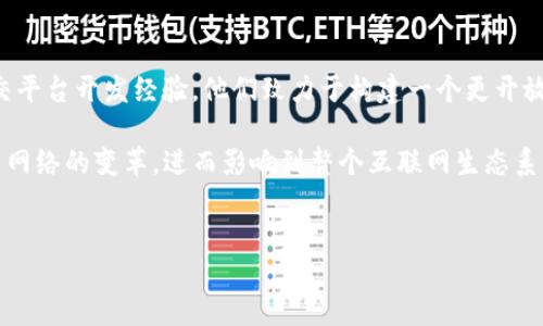 介绍SNL区块链

SNL（Social Network Layer）区块链是一种新兴的去中心化区块链平台，主要旨在为社交网络提供基础设施和支持。它的设计理念是将区块链技术与社交网络深度结合，推动用户间的互动与内容分享，同时保护用户的隐私和数据安全。SNL区块链通过智能合约和去中心化应用程序（DApps）为开发者提供了一个开放的环境，促使创新和创造更多的社交应用。

与传统社交网络相比，SNL区块链的优势在于其去中心化特性，这意味着用户不再依赖中心化机构，如Facebook或Twitter来控制他们的数据和内容。用户可以掌握自己的数据信息，创建和分享他们认为有价值的内容，同时以加密货币的形式获得经济回报。

SNL区块链的工作原理

SNL区块链的核心是其独特的共识机制，该机制能够保证网络的安全性和数据的不可篡改性。该机制不仅提高了交易的速度，还降低了交易成本，使得用户在平台上进行任何操作时，都能获得流畅的体验。

在SNL区块链上，所有交易和用户活动都会被记录在区块链上，每个用户都可以查看自己的交易历史和社交互动记录。这种透明性不仅增强了用户间的信任，使他们更愿意在平台上进行互动，同时也为平台的安全性提供了保障。

SNL的应用场景

SNL区块链具有广泛的应用场景。首先，它可以用来为社交媒体平台提供基础设施，允许用户在上面发布内容、分享经验并获得报酬。用户可以在平台上通过点赞、评论或分享获得原生代币，形成良性的经济循环。同时，平台还可以通过智能合约来管理内容的版权，确保原创者的权益。

其次，SNL还可以用来开发去中心化社交应用程序。例如，基于SNL的社交网络平台可以为用户提供一个自由表达的空间，用户的言论不再受到审查，促进思想的多样性。此外，平台还可以通过激励机制，鼓励用户分享高质量的内容，从而提高平台的整体内容质量。

为何选择SNL区块链

选择SNL区块链的理由有很多。首先，该平台具有强大的安全性和隐私保护机制，用户的数据不会被滥用或出售。其次，SNL的团队拥有丰富的区块链技术和社交平台开发经验，他们致力于构建一个更开放、更民主的互联网空间。此外，SNL的经济模型也为用户和开发者提供了丰厚的潜在收益。

总的来说，通过去中心化的方式，SNL区块链希望能解决现有社交网络中存在的一些问题，例如数据隐私、安全性和内容审查。在未来，这种模式可能会引领社交网络的变革，进而影响到整个互联网生态系统。

SNL区块链, 去中心化, 社交网络, 智能合约/guanjianci
SNL区块链：重新定义社交网络的未来
