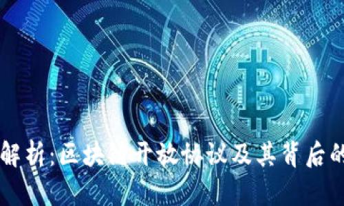 深入解析：区块链开放协议及其背后的公司