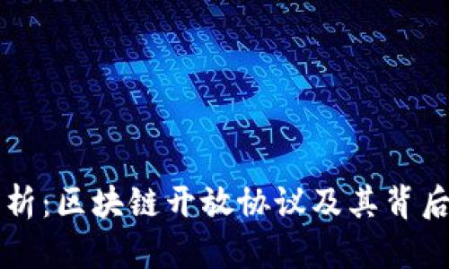 深入解析：区块链开放协议及其背后的公司