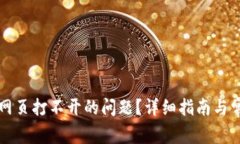 如何解决TP网页打不开的问