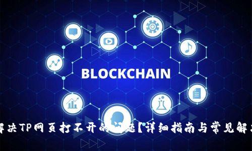 如何解决TP网页打不开的问题？详细指南与常见解决方案