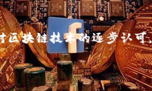   区块链矫正全面解析：技术、应用与未来展望 / 

 guanjianci 区块链, 矫正, 技术应用, 未来展望 /guanjianci 

一、区块链矫正的概念
区块链矫正是一个新兴的技术概念，其核心理念是利用区块链技术解决传统行业中存在的信任问题。区块链凭借其去中心化、透明性和不可篡改的特性，已被广泛应用于金融、供应链、医疗等多个领域。在这些行业中，存在着许多信息不对称和信任缺失的情况，区块链矫正技术正是为了解决这些问题而发展起来的。

一般而言，区块链矫正涉及多个方面，包括提高数据的可靠性、增强交互的可信度，以及在某些情况下实现数据的自动化管理和智能合约。通过区块链的分布式账本，可以确保所有参与方对交易信息的透明访问，从而减少纠纷和误会的发生。

二、区块链矫正的技术背景
区块链技术的兴起离不开一系列技术背景的推动。首先，密码学的发展为区块链的安全性提供了基础保障。区块链中的每一个区块都通过哈希算法和时间戳进行链接，确保一旦数据录入便无法更改。这种不可篡改性是区块链矫正的根本特点之一。

其次，去中心化技术使得区块链的操作不再依赖单一的中心机构，降低了单点故障的风险。多个节点共同验证交易，使得信息传递的可靠性大大提高。对于传统行业来说，将这样一个去中心化的机制引入就意味着可以消除第三方的信任成本，从而业务流程。

最后，智能合约的出现为区块链矫正增添了新的功能。智能合约是以代码形式存储在区块链上的合约，能够在满足特定条件时自动执行相关操作。这使得业务交互更具自动化和高效性，减少了人为干预的可能。

三、区块链矫正的应用场景
随着区块链矫正的不断发展，多个行业已经开始尝试将其应用于实际场景中。以下是一些主要的应用领域：

h41. 金融服务/h4
在金融行业中，区块链矫正可以帮助降低交易成本和提高交易的速度。例如，跨境支付通常涉及多个中介机构，造成交易费用高昂且耗时。而区块链技术允许银行和用户直接进行交易，绕过中介，显著提升效率。

h42. 供应链管理/h4
在供应链中，每一个环节都可能存在信息的不对称。区块链矫正可以使每个环节的参与者获得相同的信息，实现透明的供应链。在此基础上，消费者也可以通过扫描产品的区块链记录来追溯产品的来源与生产过程，提升消费者信任。

h43. 医疗健康/h4
医疗行业的信息共享和隐私保护一直是难点。通过区块链矫正，患者的健康记录可以安全、合规地存储到区块链中，只有授权的人员才能访问。这样不仅确保了数据的安全性，还有助于提高医疗服务的质量与效率。

h44. 政务透明/h4
在政府管理中，利用区块链技术可以增强交易的透明度和可追溯性。通过区块链矫正，政府的公共记录和交易信息可以高效地公开，减少腐败现象，并提升公众的信任度。

四、区块链矫正的优势与挑战
区块链矫正在理论上提供了许多优势，但在实施中也面临多种挑战：

h4优势/h4
首先，区块链矫正的透明性使各方能够对信息进行实时验证，同时增强了对系统的整体信任。其次，其去中心化的特性减少了对中心机构的依赖和潜在的滥用权力问题。最后，智能合约使得各类业务交互变得更加高效，减少了人工处理的错误和延时。

h4挑战/h4
然而，在实际应用中，区块链矫正也遭遇了一些挑战。例如，区块链的技术复杂性使得相关人员需要具备高水平的专业知识。同时，不同国家和地区对区块链的法律法规尚未完全建立，可能会造成合规性问题。

五、与区块链矫正相关的问题

h41. 区块链能否完全消除信任问题？/h4
尽管区块链技术为解决信任问题提供了新的可能，但它并不能完全消除所有的信任问题。首先，人为因素依然存在，例如在智能合约的编写和执行过程中，程序的错误或漏洞可能会导致合约未能按预期执行。此外，虽然区块链提供了透明性，但对于某些敏感数据的披露仍需谨慎。因此，虽然区块链可以提高信任，但仍需结合其它措施来形成完整的信任机制。

h42. 区块链的安全性如何保障？/h4
区块链的安全性主要依赖于其底层的密码学原理。然而，随着技术的不断发展，黑客攻击的方式也在不断演化。为了保障区块链的安全性，需要不断更新和技术，同时进行每日监控和定期审计。此外，提高用户的安全意识，防止社会工程学攻击也是防范安全风险的重要措施。

h43. 区块链矫正的法律监管现状如何？/h4
目前，各国对区块链的监管政策仍然处于探索阶段。在一些国家，区块链被赋予了合法身份，相关的企业和应用也得到了宽松的政策支持。然而，在一些地区，由于缺乏监管框架，非法交易和欺诈行为依然存在。因此，形成全球一致的法律监管可能是未来需要关注的一个重要议题。

h44. 未来区块链矫正的发展趋势是什么？/h4
随着技术的进步，区块链矫正将可能与更多新兴技术结合，形成更为复杂的生态系统。未来，去中心化金融（DeFi）和数字身份等将是重要的发展方向。同时，随着企业对区块链技术的逐步认可，区块链在各行各业的合规应用也将日益普及。展望未来，区块链矫正有望成为推动各行业变革的重要力量。

总之，区块链矫正作为一种新兴的技术概念，展现出了良好的应用前景。但在推动其发展的同时，解决相关的技术和法律问题将成为保证其健康发展的关键。