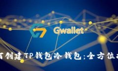如何创建TP钱包冷钱包：全方位指南