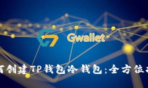 如何创建TP钱包冷钱包：全方位指南