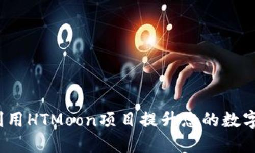 TP钱包：如何利用HTMoon项目提升您的数字资产管理能力