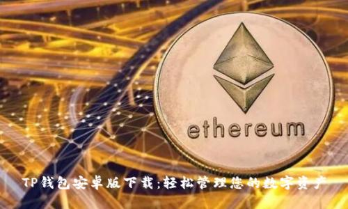 TP钱包安卓版下载：轻松管理您的数字资产