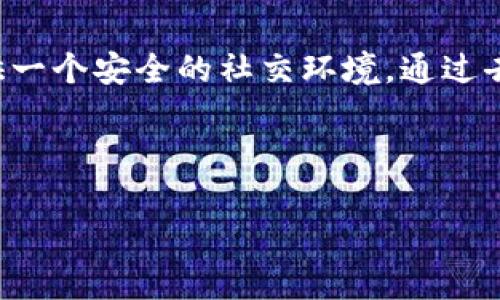 区块链技术近年来逐渐被应用于各个领域，包括教育、金融、医疗等，甚至在婴幼儿领域也开始出现相关的应用。那么，提到“宝宝用的区块链”是什么意思呢？接下来，我将详细介绍区块链的概念并探讨其在幼儿领域的潜在应用。以下是几个相关的问题和相应的解答，帮助您更好地理解这一新兴技术。

### 一、区块链技术是什么？

区块链是一种去中心化的分布式账本技术，最初被用于比特币等加密货币。它通过链式结构将数据块串联在一起，确保信息不可篡改和可追溯。每个区块中包含了一组交易记录，同时与前一个区块连接，形成一条链。区块链的核心优势在于其透明性、安全性和去中心化，使得数据记录更为可信。

### 二、区块链在宝宝教育和健康管理中的应用

#### 1. 教育记录的存储与管理

随着数字化教育的发展，越来越多的家长选择在线平台来记录和监控孩子的学习进度和成果。区块链可以为这些教育记录提供一个安全、可验证和透明的存储方式。通过采用区块链技术，家长可以轻松地查看孩子的学习记录，包括课程参加情况、作业成绩和考试结果等。

与此同时，这种方式还可以确保信息不会被篡改，保护孩子的学习成果，让家长、老师和学生之间的信任基础更加稳固。

#### 2. 健康记录的安全共享

在宝宝的健康管理方面，区块链也展现了巨大的潜力。利用区块链技术，家庭可以安全地存储和共享宝宝的健康记录，包括疫苗接种情况、过敏反应、病历记录等。家长可以随时以查看这些记录，也可以在需要时与医生或医疗机构进行信息共享。

这种安全的共享机制使得医疗服务提供者可以快速获取必要的信息，提升医疗决策的质量。同时，患者的隐私得到更好的保护，避免了敏感信息的泄露。

#### 3. 亲子活动的参与记录

通过区块链，还可以记录和追踪宝宝与家长之间的亲子活动。这些活动可以包括阅读故事、户外运动等，通过记录这些活动，家长可以更准确地评估孩子的成长和发展。采用区块链的记录方式，可以确保这些记录的真实性，并为将来的学习和心理发展提供可供参考的数据。

### 三、区块链在宝宝消费和安全中的作用

#### 1. 保障产品安全与追溯

当家长为宝宝选择产品时，特别是食品和日用品，最关心的就是这些产品的安全性。区块链技术能够记录产品的全生命周期，从制造、运输到销售的整个过程都可以被追溯。家长可以通过扫描产品上的二维码，查看其原产地、生产日期、成分等信息，确保选择安全可靠的产品。

#### 2. 透明的消费记录

为了帮助家长更好地管理家庭开支，区块链还可以用于记录家庭消费。通过智能合约，家长可以对购买行为进行编程，从而在特定条件下触发支付，确保每一笔付款都有据可查。这不仅提升了透明度，还有助于理财教育，让孩子从小接触到家庭财务管理的重要性。

### 四、区块链对宝宝成长的长远影响

随着区块链技术的逐渐普及，未来可能在更多领域影响宝宝的成长和发展。无论是在教育、医疗还是日常生活中，这项技术都将给我们带来便利和保障，让家长更放心地关注宝宝的成长。更重要的是，区块链技术的去中心化特性，让每个用户能够更主动地参与到数据的管理中，提升了数据的安全性和隐私保护。

### 相关问题

#### 问题一：区块链如何确保宝宝的健康信息安全？

区块链的设计本身就具备高度的安全性，采用加密算法，确保信息在传输和存储过程中的保密性。每个用户的数据需要经过认证才能访问，这能够有效防止未授权的访问。同时，区块链的不可篡改性保护了记录的真实性，任何恶意篡改都会被网络中的节点识别并拒绝。

通过区块链，家长可以全面掌握医疗记录，并在有需要的时候与可信的医生共享，同时确保信息不会被滥用。

#### 问题二：如何利用区块链改善宝宝的教育体验？

随着教育领域的数字化，许多教育平台通过运用区块链技术可以实现更透明的学习记录。老师可以通过区块链追踪学生的学习进度，及时发现问题，进行针对性的教学。在这种情况下，家长也可以查看孩子的学习情况，参与到学习过程中，使得教育变得更加个性化和针对性。

此外，区块链技术还可以与在线教育平台结合，确保学习资源的信用，从而提高教育内容的质量。

#### 问题三：区块链将如何改变宝宝产品的市场？

区块链技术的市场透明度将促进品牌之间的竞争，迫使生产商提供更优质的产品。消费者可以通过区块链轻松获取产品的全部信息，帮助他们做出明智的选择。同时，消费者也更能信任那些积极透明的品牌，而非隐瞒信息的生产商。

这将促使整个市场向更加诚信和高质量的方向发展，受益于所有消费者。

#### 问题四：区块链在宝宝社交互动中的应用前景如何？

社交网络是现代人生活不可或缺的一部分，对于宝宝来说，良好的社交互动是成长的重要方面。区块链可以作为一个平台，为家长和孩子提供一个安全的社交环境。通过去中心化的方式，家长可以更好地管理孩子的社交圈，确保他们的社交互动不会受到潜在危险的影响。

未来，区块链技术还可以支持宝宝与其他孩子之间的互动，帮助他们建立友谊，提高社交能力。

以上是关于“宝宝用的区块链”的深入探讨，希望这些内容能够帮助您更好地理解这一技术及其在生活中的应用潜力。