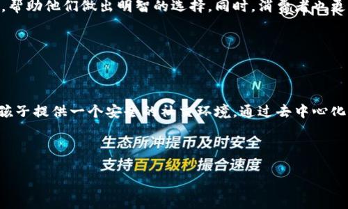 区块链技术近年来逐渐被应用于各个领域，包括教育、金融、医疗等，甚至在婴幼儿领域也开始出现相关的应用。那么，提到“宝宝用的区块链”是什么意思呢？接下来，我将详细介绍区块链的概念并探讨其在幼儿领域的潜在应用。以下是几个相关的问题和相应的解答，帮助您更好地理解这一新兴技术。

### 一、区块链技术是什么？

区块链是一种去中心化的分布式账本技术，最初被用于比特币等加密货币。它通过链式结构将数据块串联在一起，确保信息不可篡改和可追溯。每个区块中包含了一组交易记录，同时与前一个区块连接，形成一条链。区块链的核心优势在于其透明性、安全性和去中心化，使得数据记录更为可信。

### 二、区块链在宝宝教育和健康管理中的应用

#### 1. 教育记录的存储与管理

随着数字化教育的发展，越来越多的家长选择在线平台来记录和监控孩子的学习进度和成果。区块链可以为这些教育记录提供一个安全、可验证和透明的存储方式。通过采用区块链技术，家长可以轻松地查看孩子的学习记录，包括课程参加情况、作业成绩和考试结果等。

与此同时，这种方式还可以确保信息不会被篡改，保护孩子的学习成果，让家长、老师和学生之间的信任基础更加稳固。

#### 2. 健康记录的安全共享

在宝宝的健康管理方面，区块链也展现了巨大的潜力。利用区块链技术，家庭可以安全地存储和共享宝宝的健康记录，包括疫苗接种情况、过敏反应、病历记录等。家长可以随时以查看这些记录，也可以在需要时与医生或医疗机构进行信息共享。

这种安全的共享机制使得医疗服务提供者可以快速获取必要的信息，提升医疗决策的质量。同时，患者的隐私得到更好的保护，避免了敏感信息的泄露。

#### 3. 亲子活动的参与记录

通过区块链，还可以记录和追踪宝宝与家长之间的亲子活动。这些活动可以包括阅读故事、户外运动等，通过记录这些活动，家长可以更准确地评估孩子的成长和发展。采用区块链的记录方式，可以确保这些记录的真实性，并为将来的学习和心理发展提供可供参考的数据。

### 三、区块链在宝宝消费和安全中的作用

#### 1. 保障产品安全与追溯

当家长为宝宝选择产品时，特别是食品和日用品，最关心的就是这些产品的安全性。区块链技术能够记录产品的全生命周期，从制造、运输到销售的整个过程都可以被追溯。家长可以通过扫描产品上的二维码，查看其原产地、生产日期、成分等信息，确保选择安全可靠的产品。

#### 2. 透明的消费记录

为了帮助家长更好地管理家庭开支，区块链还可以用于记录家庭消费。通过智能合约，家长可以对购买行为进行编程，从而在特定条件下触发支付，确保每一笔付款都有据可查。这不仅提升了透明度，还有助于理财教育，让孩子从小接触到家庭财务管理的重要性。

### 四、区块链对宝宝成长的长远影响

随着区块链技术的逐渐普及，未来可能在更多领域影响宝宝的成长和发展。无论是在教育、医疗还是日常生活中，这项技术都将给我们带来便利和保障，让家长更放心地关注宝宝的成长。更重要的是，区块链技术的去中心化特性，让每个用户能够更主动地参与到数据的管理中，提升了数据的安全性和隐私保护。

### 相关问题

#### 问题一：区块链如何确保宝宝的健康信息安全？

区块链的设计本身就具备高度的安全性，采用加密算法，确保信息在传输和存储过程中的保密性。每个用户的数据需要经过认证才能访问，这能够有效防止未授权的访问。同时，区块链的不可篡改性保护了记录的真实性，任何恶意篡改都会被网络中的节点识别并拒绝。

通过区块链，家长可以全面掌握医疗记录，并在有需要的时候与可信的医生共享，同时确保信息不会被滥用。

#### 问题二：如何利用区块链改善宝宝的教育体验？

随着教育领域的数字化，许多教育平台通过运用区块链技术可以实现更透明的学习记录。老师可以通过区块链追踪学生的学习进度，及时发现问题，进行针对性的教学。在这种情况下，家长也可以查看孩子的学习情况，参与到学习过程中，使得教育变得更加个性化和针对性。

此外，区块链技术还可以与在线教育平台结合，确保学习资源的信用，从而提高教育内容的质量。

#### 问题三：区块链将如何改变宝宝产品的市场？

区块链技术的市场透明度将促进品牌之间的竞争，迫使生产商提供更优质的产品。消费者可以通过区块链轻松获取产品的全部信息，帮助他们做出明智的选择。同时，消费者也更能信任那些积极透明的品牌，而非隐瞒信息的生产商。

这将促使整个市场向更加诚信和高质量的方向发展，受益于所有消费者。

#### 问题四：区块链在宝宝社交互动中的应用前景如何？

社交网络是现代人生活不可或缺的一部分，对于宝宝来说，良好的社交互动是成长的重要方面。区块链可以作为一个平台，为家长和孩子提供一个安全的社交环境。通过去中心化的方式，家长可以更好地管理孩子的社交圈，确保他们的社交互动不会受到潜在危险的影响。

未来，区块链技术还可以支持宝宝与其他孩子之间的互动，帮助他们建立友谊，提高社交能力。

以上是关于“宝宝用的区块链”的深入探讨，希望这些内容能够帮助您更好地理解这一技术及其在生活中的应用潜力。