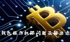 TP钱包操作权限问题及解决