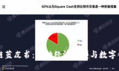 广东区块链蓝皮书：推动