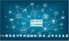 深入解析贵州日梓区块链