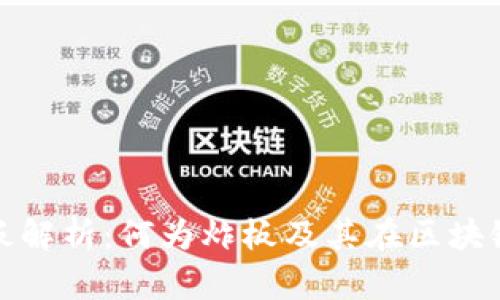 区块链炸板解析：何为炸板及其在区块链中的影响