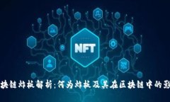 区块链炸板解析：何为炸