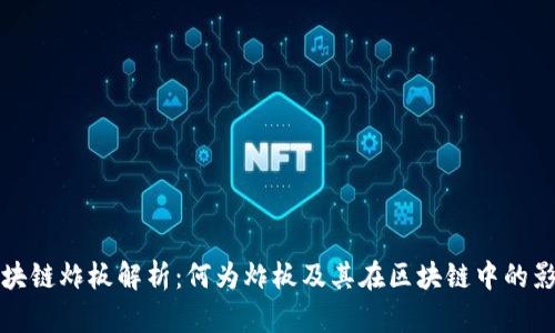 区块链炸板解析：何为炸板及其在区块链中的影响