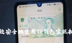如何高效安全地使用TP钱包实现批量登录