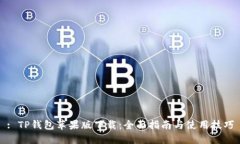 : TP钱包苹果版下载：全面指南与使用技巧