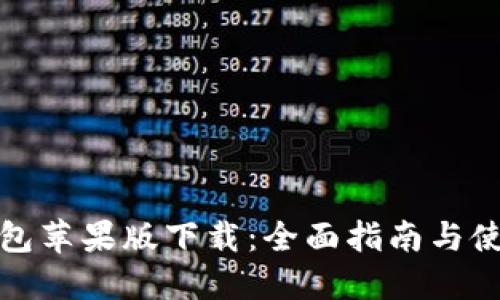 : TP钱包苹果版下载：全面指南与使用技巧