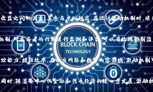    区块链激励机制详解及应用分析  / 

 guanjianci  区块链, 激励机制, 加密货币, 去中心化  /guanjianci 

什么是区块链激励机制
区块链激励机制是一个为维持和促进区块链网络正常运作所设计的经济激励结构。它通过奖励机制鼓励用户参与网络的维护和发展，从而保障整个区块链生态的安全性和有效性。简单来说，区块链激励机制能够有效地激励节点（用户）共同维护区块链的安全和透明度，确保去中心化系统中的每个参与者都有动力去完成他们的职责。

区块链激励机制的工作原理
区块链的激励机制主要依赖于加密货币作为奖励。例如，在比特币网络中，矿工会通过计算机处理复杂的数学题来验证交易，他们在完成这些验证后会获得一定数量的比特币作为奖励。这种机制不仅保证了交易的真实性，还鼓励了更多人加入网络，强化了区块链的安全性。这种激励可以分为直接和间接两种形式。

直接激励机制
直接激励机制是一种显而易见的激励结构，通过提供虚拟货币或其他形式的奖励，来激励用户参与网络维护。在很多公链中，参与矿工、节点和验证者会因其贡献而获得相应的代币奖励。这种机制有效地实现了“有偿服务”，使得参与者因为得到直接的经济利益而愿意投入更多的计算资源。

间接激励机制
间接激励机制通常不是通过直接的经济奖励，而是通过提升用户在网络中的地位或者社会影响力来实现。例如，在某些去中心化金融（DeFi）应用中，用户通过提供流动性可以获得治理代币的奖励。持有治理代币的用户可以参与项目的决策，享受更多的权利和资源，这种方式也能激励用户更积极地参与到网络的建设中。

区块链激励机制的重要性
区块链激励机制对保障区块链网络的稳定性和安全性至关重要。首先，它满足了参与者的经济利益，确保他们参与网络是有合理回报的。其次，激励机制还能够抑制恶意行为，因为参与者如果采取破坏行为，会失去经济利益。此外，良好的激励机制还能吸引更多的用户加入，扩大网络效应，提升区块链的应用价值。

区块链激励机制的应用案例
在实际应用中，区块链激励机制有着众多的案例。例如，比特币、以太坊等主流公链都依靠其激励机制来吸引矿工加入以保障网络安全。此外，近年来兴起的DeFi项目，如Uniswap和Aave等，利用流动性挖矿和治理代币的激励方式，吸引了大量用户参与资金的提供和平台的治理。这些案例向我们展示了激励机制如何有效提升区块链项目的用户参与度和安全性。

区块链激励机制的挑战
尽管区块链激励机制在促进网络参与和维护安全性方面发挥着重要作用，但也面临一些挑战。首先，如何设定合理的奖励机制，以避免过度奖励或奖励不足，成为了很多项目必须面对的问题。其次，随着技术的发展，激励机制需要不断调整以适应新的挑战，例如交易成本的变化和安全性问题。最后，治理问题也是区块链激励机制中不可忽视的部分，参与者的治理权和利益如何平衡，是可持续发展的关键。

总结
区块链激励机制是实现去中心化的重要工具，它通过经济激励的方式吸引用户参与网络的构建和维护。然而，在激励机制的设计和实施过程中，还需面对多种挑战。只有通过有效的激励机制，才能实现区块链网络的长期可持续发展，为未来的数字经济奠定坚实的基础。

常见问题解答

问题一：区块链激励机制如何影响用户参与度？
区块链激励机制直接关系到用户的参与动机。通过设置合理的激励，用户能够从中获得经济利益，这会显著提高他们参与的意愿。有研究表明，参与者越能感受到自身贡献与收益之间的关系，其参与度则越高。在设计激励机制时，项目方需要结合用户的需求和市场情况，预见性的设计奖励结构，以引导用户积极参与。

问题二：激励机制设计如何避免滥用？
激励机制设计时需要有一定的防范措施以防止滥用，比如尽量避免单一的激励模式。可以通过分散收益和设置出块限制来减少恶意行为的发生。同时，设计一个透明的监管机制，对参与者的行为进行监测和评估，可以有效地抑制滥用现象。此外，使用社区自治机制，让用户自行监督也能有效减少激励滥用的几率。

问题三：区块链激励机制在不同行业的应用前景如何？
区块链激励机制不仅在数字货币领域有广泛的应用，也在其他行业有着良好的前景。例如，在供应链管理中，通过智能合约和激励机制，能够有效地提高物流透明度和商品追踪能力，增强效率。在社交网络和数字内容领域，激励机制可以用来奖励内容创作者，提高用户活跃度。越来越多的企业和项目开始探索区块链激励机制在各行业中的应用潜力。

问题四：未来的区块链激励机制可能会朝什么方向发展？
随着区块链技术的发展，未来的激励机制可能会朝着更加复杂和多样化的方向发展。将人工智能和大数据结合，能够为激励机制提供数据支持，以实现更为精准的奖励设计。同时，随着去中心化金融和代币经济的进一步发展，激励机制将更加强调长期的投资和价值创造，可能将出现更多基于治理和参与的激励模式，促进生态系统的健康与可持续发展。