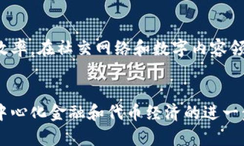    区块链激励机制详解及应用分析  / 

 guanjianci  区块链, 激励机制, 加密货币, 去中心化  /guanjianci 

什么是区块链激励机制
区块链激励机制是一个为维持和促进区块链网络正常运作所设计的经济激励结构。它通过奖励机制鼓励用户参与网络的维护和发展，从而保障整个区块链生态的安全性和有效性。简单来说，区块链激励机制能够有效地激励节点（用户）共同维护区块链的安全和透明度，确保去中心化系统中的每个参与者都有动力去完成他们的职责。

区块链激励机制的工作原理
区块链的激励机制主要依赖于加密货币作为奖励。例如，在比特币网络中，矿工会通过计算机处理复杂的数学题来验证交易，他们在完成这些验证后会获得一定数量的比特币作为奖励。这种机制不仅保证了交易的真实性，还鼓励了更多人加入网络，强化了区块链的安全性。这种激励可以分为直接和间接两种形式。

直接激励机制
直接激励机制是一种显而易见的激励结构，通过提供虚拟货币或其他形式的奖励，来激励用户参与网络维护。在很多公链中，参与矿工、节点和验证者会因其贡献而获得相应的代币奖励。这种机制有效地实现了“有偿服务”，使得参与者因为得到直接的经济利益而愿意投入更多的计算资源。

间接激励机制
间接激励机制通常不是通过直接的经济奖励，而是通过提升用户在网络中的地位或者社会影响力来实现。例如，在某些去中心化金融（DeFi）应用中，用户通过提供流动性可以获得治理代币的奖励。持有治理代币的用户可以参与项目的决策，享受更多的权利和资源，这种方式也能激励用户更积极地参与到网络的建设中。

区块链激励机制的重要性
区块链激励机制对保障区块链网络的稳定性和安全性至关重要。首先，它满足了参与者的经济利益，确保他们参与网络是有合理回报的。其次，激励机制还能够抑制恶意行为，因为参与者如果采取破坏行为，会失去经济利益。此外，良好的激励机制还能吸引更多的用户加入，扩大网络效应，提升区块链的应用价值。

区块链激励机制的应用案例
在实际应用中，区块链激励机制有着众多的案例。例如，比特币、以太坊等主流公链都依靠其激励机制来吸引矿工加入以保障网络安全。此外，近年来兴起的DeFi项目，如Uniswap和Aave等，利用流动性挖矿和治理代币的激励方式，吸引了大量用户参与资金的提供和平台的治理。这些案例向我们展示了激励机制如何有效提升区块链项目的用户参与度和安全性。

区块链激励机制的挑战
尽管区块链激励机制在促进网络参与和维护安全性方面发挥着重要作用，但也面临一些挑战。首先，如何设定合理的奖励机制，以避免过度奖励或奖励不足，成为了很多项目必须面对的问题。其次，随着技术的发展，激励机制需要不断调整以适应新的挑战，例如交易成本的变化和安全性问题。最后，治理问题也是区块链激励机制中不可忽视的部分，参与者的治理权和利益如何平衡，是可持续发展的关键。

总结
区块链激励机制是实现去中心化的重要工具，它通过经济激励的方式吸引用户参与网络的构建和维护。然而，在激励机制的设计和实施过程中，还需面对多种挑战。只有通过有效的激励机制，才能实现区块链网络的长期可持续发展，为未来的数字经济奠定坚实的基础。

常见问题解答

问题一：区块链激励机制如何影响用户参与度？
区块链激励机制直接关系到用户的参与动机。通过设置合理的激励，用户能够从中获得经济利益，这会显著提高他们参与的意愿。有研究表明，参与者越能感受到自身贡献与收益之间的关系，其参与度则越高。在设计激励机制时，项目方需要结合用户的需求和市场情况，预见性的设计奖励结构，以引导用户积极参与。

问题二：激励机制设计如何避免滥用？
激励机制设计时需要有一定的防范措施以防止滥用，比如尽量避免单一的激励模式。可以通过分散收益和设置出块限制来减少恶意行为的发生。同时，设计一个透明的监管机制，对参与者的行为进行监测和评估，可以有效地抑制滥用现象。此外，使用社区自治机制，让用户自行监督也能有效减少激励滥用的几率。

问题三：区块链激励机制在不同行业的应用前景如何？
区块链激励机制不仅在数字货币领域有广泛的应用，也在其他行业有着良好的前景。例如，在供应链管理中，通过智能合约和激励机制，能够有效地提高物流透明度和商品追踪能力，增强效率。在社交网络和数字内容领域，激励机制可以用来奖励内容创作者，提高用户活跃度。越来越多的企业和项目开始探索区块链激励机制在各行业中的应用潜力。

问题四：未来的区块链激励机制可能会朝什么方向发展？
随着区块链技术的发展，未来的激励机制可能会朝着更加复杂和多样化的方向发展。将人工智能和大数据结合，能够为激励机制提供数据支持，以实现更为精准的奖励设计。同时，随着去中心化金融和代币经济的进一步发展，激励机制将更加强调长期的投资和价值创造，可能将出现更多基于治理和参与的激励模式，促进生态系统的健康与可持续发展。