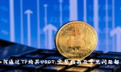 如何通过TP购买USDT：完整