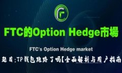 题目：TP钱包跑路了吗？全