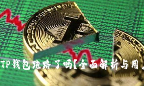 题目：TP钱包跑路了吗？全面解析与用户指南