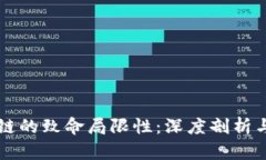 区块链的致命局限性：深