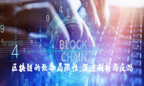 区块链的致命局限性：深度剖析与反思