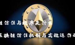 区块链信任与效率是什么
