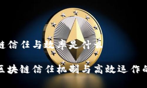 区块链信任与效率是什么

揭开区块链信任机制与高效运作的面纱