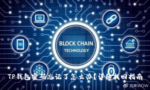 TP钱包密码忘记了怎么办？详细找回指南