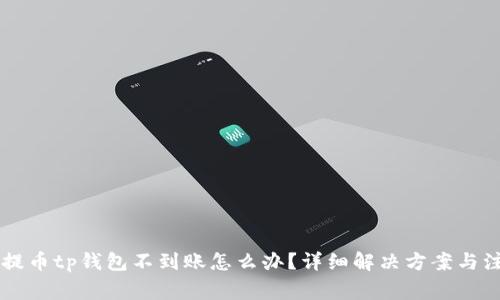 交易所提币tp钱包不到账怎么办？详细解决方案与注意事项