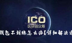 交易所提币tp钱包不到账怎