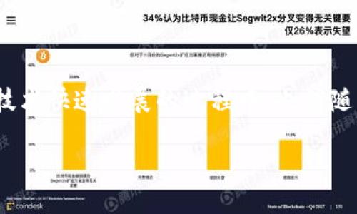 区块链技术是近年来备受关注的前沿科技，其应用范围广泛，从金融到供应链再到医疗行业。然而，在这一技术快速发展的过程中，也伴随着许多挑战和问题的出现。若要深入探讨“区块链的局面解说”，我们可以围绕以下几个方面进行详细分析。

### 区块链技术现状与未来发展趋势详细解说